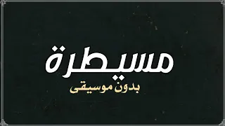 مسيطرة لميس بدون موسيقى دف  دندنها