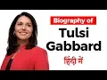 Biography of Tulsi Gabbard American politician and first Hindu member of Congress