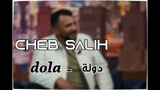                   الشاب صاليح   دولة دندنها