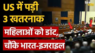 Video shocks India-Israel: US में पड़ी 3 खतरनाक  महिलाओं को डांट,  चौंके भारत-इजराइल