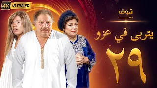 مسلسل يتربى في عزو بجودة ‏4K‏ - الحلقة ‏29‏ - يحيى الفخراني | كريمة مختار