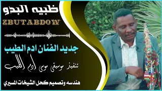 جديد الفنان ادم الطيب بدويه ربابه تراث المسيريه غرب كردفان 