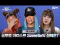 Download Lagu [EN/JP] [#WSWF/7회 선공개] 파이널을 향한 마지막 관문! 글로벌 아티스트 Saweetie의 선택은?