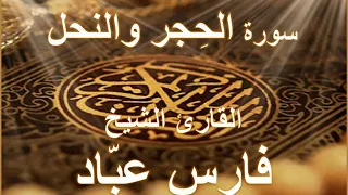 سورة الحجر و النحل بصوت القارئ الشيخ فارس عباد 