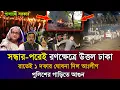 Ajker Bangla Khobor 12 Nov 2025 | Bangladesh Latest News | Sheikh Hasina | Awami League Lockdown