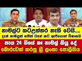 Download Lagu 👉පැය 24 ගියේ නෑ නාමල් කියූ දේ බොරුවක් කරපු ශ්‍රී ලංකා පොලීසිය - නාමල්ට කටඋත්තර නැති වෙයි....