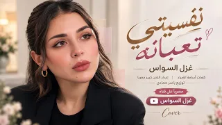 غزل السواس   نفسيتي تعبانة حيل   مرة تحبني وتغدرني   حصريا                      دندنها