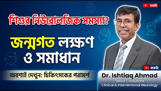 শিশুদের জন্মগত নিউরোলজিক সমস্যা ও লক্ষণ | Child Congenital Neurological Problems Bangla