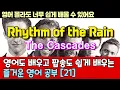Lagu 팝송으로 배우는 즐거운 영어 공부 [ 21편 ] Rhythm of the Rain -The Cascades한글 발음 포함 ,#팝송,#영어회화,#영어
