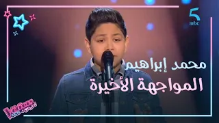 MBC5 MBC The Voice Kids صوت قوي وإحساس عالي محمد إبراهيم يبكي متأثرا في مرحلة المواجهة الأخيرة 