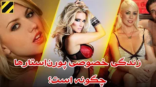 زندگی خصوصی پورن استارها چگونه است 