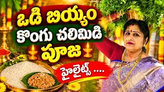 ఒడి బియ్యం వేడుకల్లో హైలైట్స్ మీకోసం.