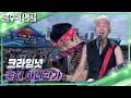 Download Lagu 크라잉넛 - 좋지 아니한가 [불후의 명곡2 전설을 노래하다/Immortal Songs 2] | KBS 230805 방송