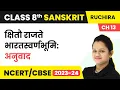 Class 8 Sanskrit Chapter 13 Ruchira Kshitau Rajte Bharat Swarnbhoomi - Anuvad