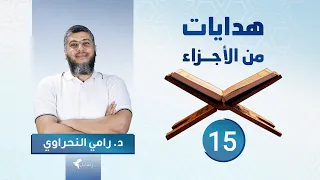 هدايات من الأجزاء 15 الجزء الخامس عشر د رامي النحراوي 