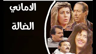 مسلسل الاماني الضالة هناء محمد و هديل كامل وجعفر السعدي و جواد الشكرجي تلفزيون العراق 