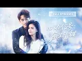 Download Lagu 【新劇首發💓】酒吧一夜她睡了個極品帥哥，醒來才發現惹了最不該惹的人！她倉皇逃離，偏執總裁卻紅著眼將她抓回豪門寵上天！ 💕 #短劇 #短劇推薦 #最火短劇 #甜寵