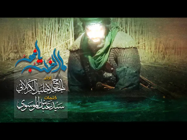 ⁣مالخطب يانهر | الملا جليل الكربلائي | محرم 1442