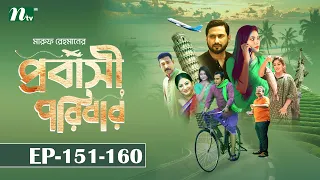 Probashi Poribar │EP 151-160 │Samonty Shoumi, Syed Bacchu, Momo │প্রবাসী পরিবার │NTV Original Serial