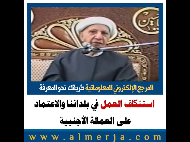 ⁣الشيخ احمد الوائلي : استنكاف العمل في بلداننا والاعتماد على العمالة الأجنبية
