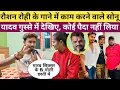 Lagu रौशन रोही के गाने में काम करने वाले सोनू यादव गुस्से में बोले पैदा नहीं लिया है ! Khesari Lal Yadav 