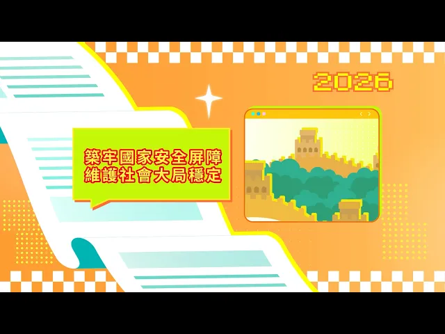 2026年施政动画一：筑牢国家安全屏障 维护社会大局稳定 视频缩略图