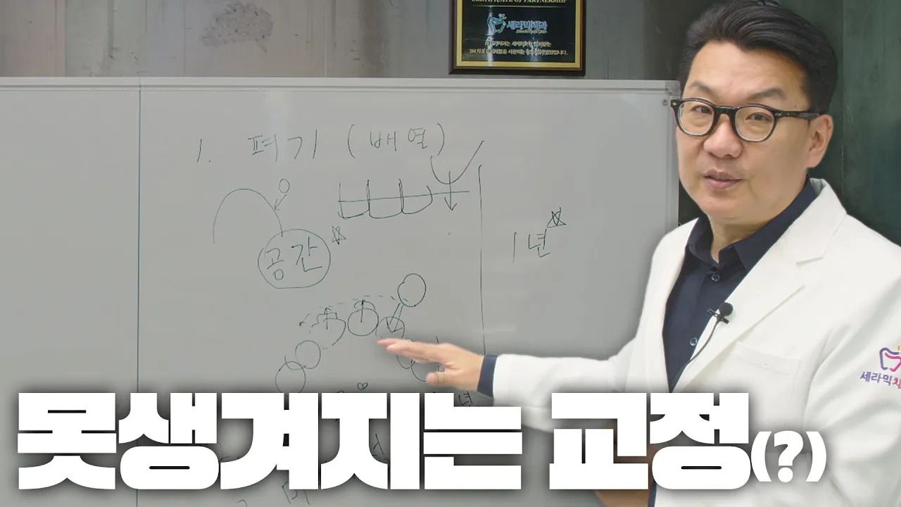치아 교정 과정, 이 기간은 이악물고 버티세요