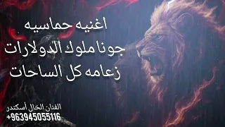 اغنيه حماسيه جونا ملوك الدولارات زعامة كل الساحات جديد الفنان الخال أسكندر اغاني تحديات بدون اسماء دندنها