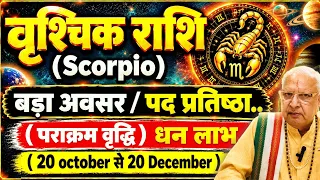 वृश्चिक राशि ll बड़ा अवसर/ पद प्रतिष्ठा ll (पराक्रम वृद्धि) धन लाभ ll 20 oct से 20 Dec ll