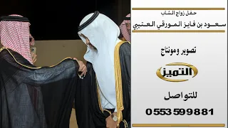 حفل زواج الشاب سعود بن فايز المورقي العتيبي رابط الصور بوصف الفيديو 