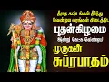 Download Lagu செவ்வாய்க்கிழமை கேட்க வேண்டிய முருகன் சுப்ரபாதம் | Murugan Suprabatham | MAGIZHAN TV BAKTHI