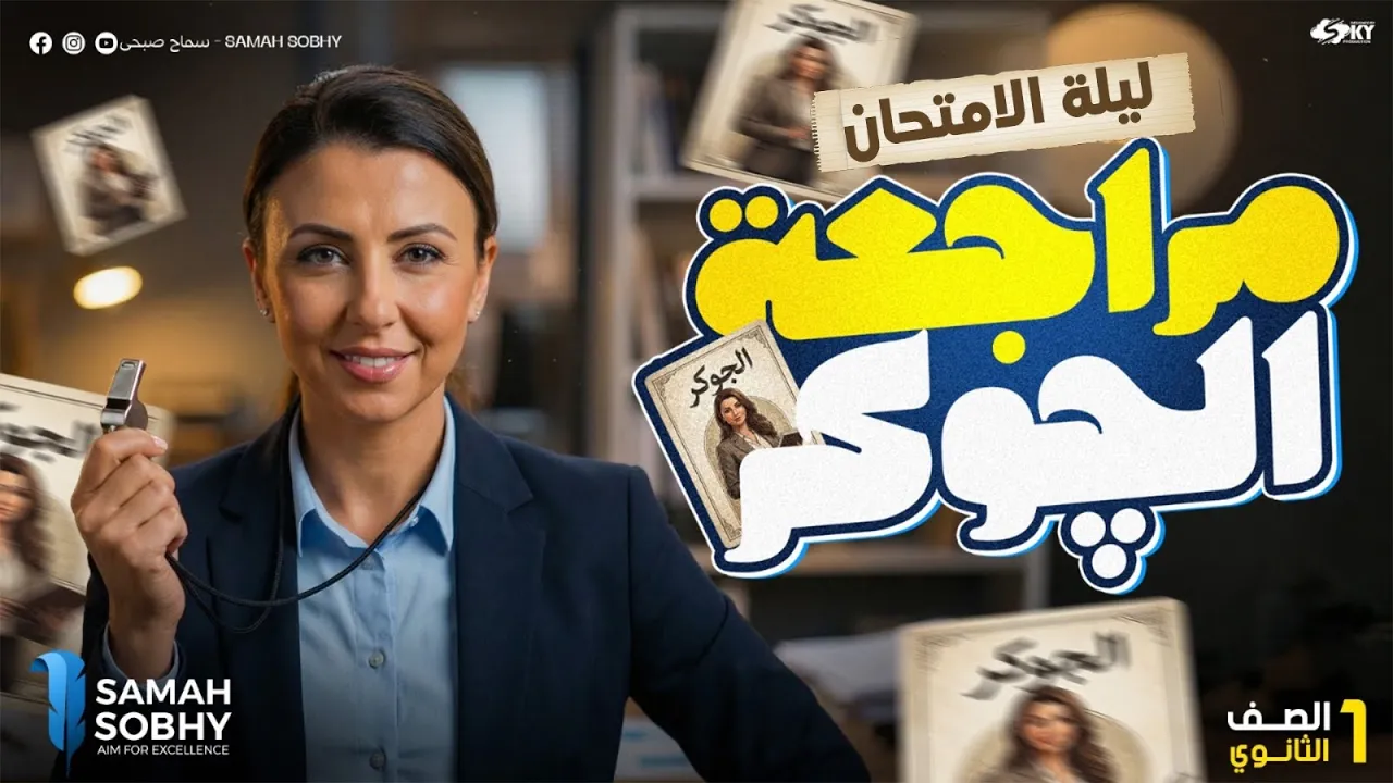 امتحانك فى ساعتان| الصف الاول الثانوي | 2026| الترم الاول| فلسفة و منطق| التقفيل | سماح صبحي