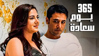 فيلم 365 يوم سعادة احمد عز ودنيا سمير غانم جودة عالية 