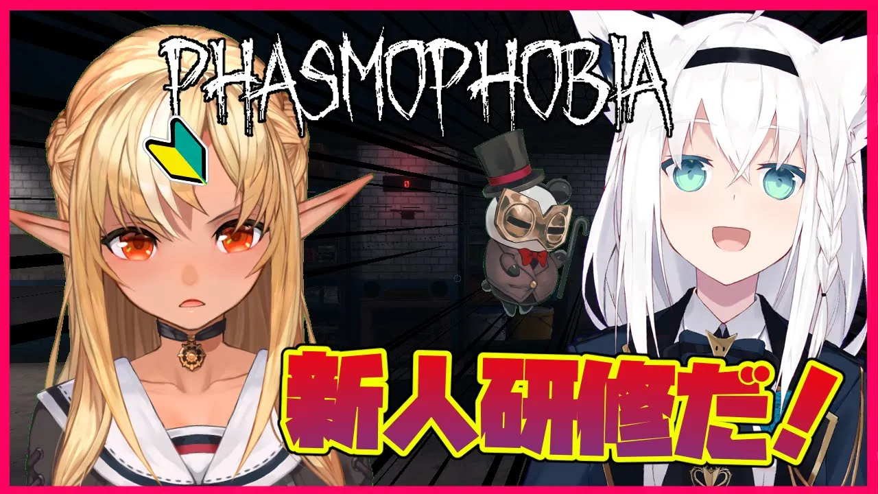 【Phasmophobia】プロの幽霊調査の方のご指導を賜る👻Ghostba ... nothing...【不知火フレア/白上フブキ】