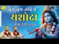 Download Lagu जुग जुग जीवे री यशोदा मैया तेरो ललना | Janmashtami Special Bhajan | Krishna Janam Badhai Song
