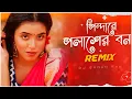 Download Lagu Pindare Polasher Bon - Remix | Dj Suman Raj | Bengali Folk Remix (পিন্দারে পলাশের বন) 2023 Dj Remix