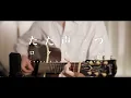 Download Lagu ただ声一つ(The Voice)/ ロクデナシ(Rokudenashi)【Cover】