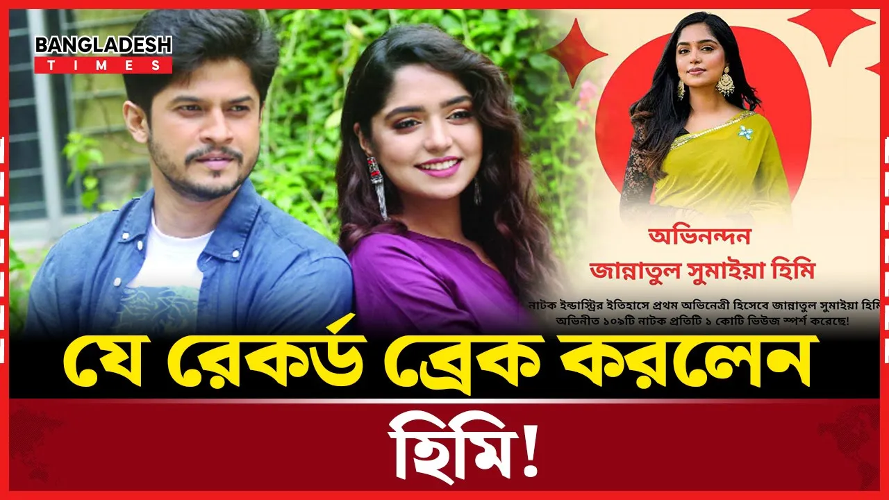 ভিউয়ে ইতিহাস গড়লেন হিমি