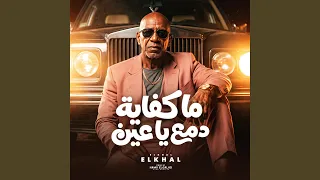ما كفايه دمع ياعين        الخال          دندنها