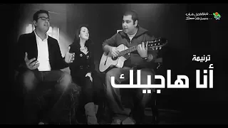 ترنیمة أنا هاجیلك   الحیاة الأفضل رایز                                   دندنها