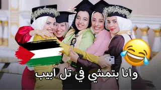 وانا بتمشي في تل ابيب      الخريجين مكسرين الدنيا   دندنها