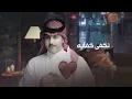ياسر الشهراني - الماضي القاسي (حصرياً) 2023