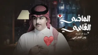ياسر الشهراني الماضي القاسي حصريا 2023 