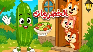 دق دق الباب 🚪 أغنية الخضروات والألوان للأطفال 🥕🍅 | قناة طم طم