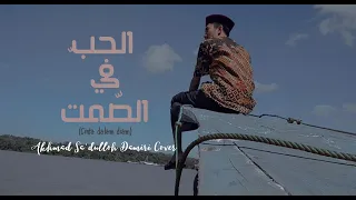 Download Al-Hubb fi Shomti (الحبّ فى الصّمت) cover oleh Akhmad Sa'dulloh Damiri MP3