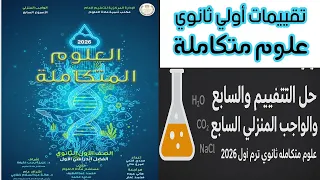 حل التقييم السابع علوم متكاملة ١ث ٢٠٢٦ ترم اول والواجب المنزلي للأسبوع السابع علوم متكاملة ١ ثانوي 