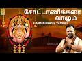 Download Lagu சோட்டாணிக்கரை வாழும் | Sung by Veeramani Kannan | Devi Narayana | Chottanikkaray Vazhum