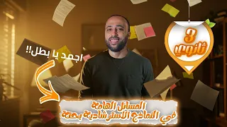 الصف الثالث الثانوي المسائل الهامه في النماذج الاسترشادية بحته هام جدا النماذج الاسترشاديه 