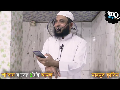 শা'বান মাসে আমলনামা আল্লাহর নিকট উঠানো হয়