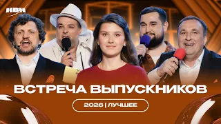 КВН Встреча выпускников 2026 / Лучшее
